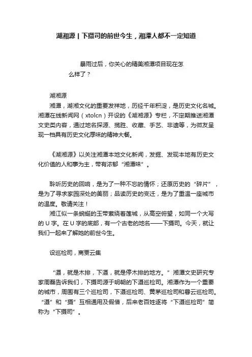 湖湘源丨下摄司的前世今生，湘潭人都不一定知道