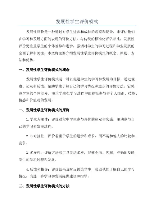 发展性学生评价模式