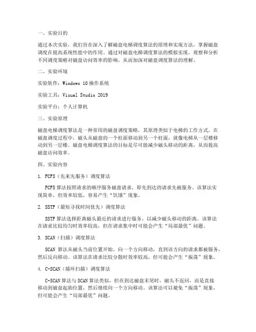 磁盘电梯调度实验报告