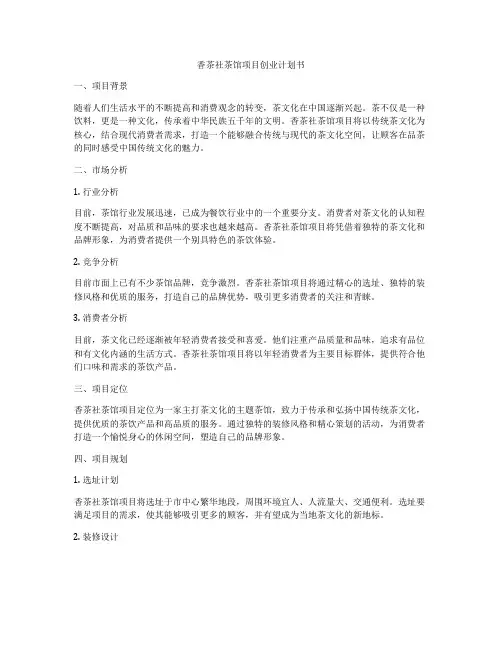 香茶社茶馆项目创业计划书