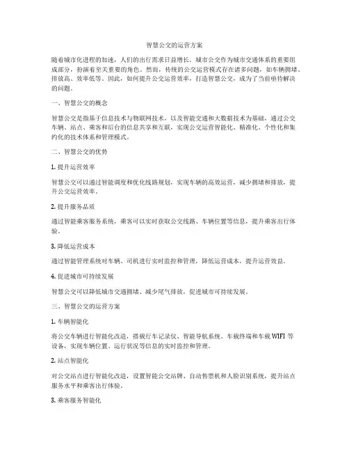智慧公交的运营方案