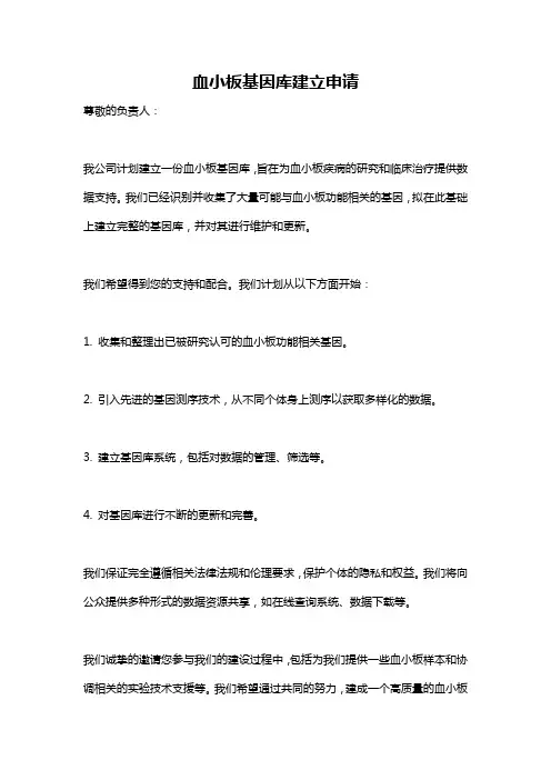 血小板基因库建立申请