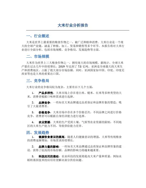 大米行业分析报告