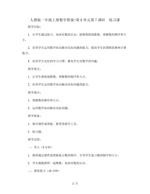 人教版一年级上册数学教案-第8单元第7课时  练习课