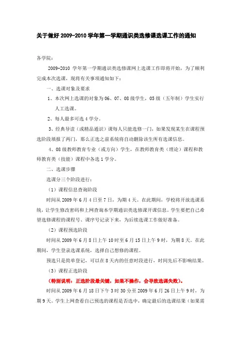 关于做好2009-2010学年第一学期通识类选修课选课工作的