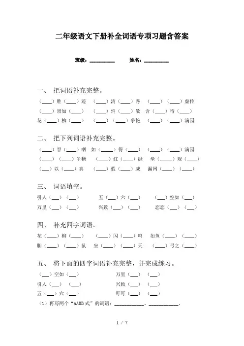 二年级语文下册补全词语专项习题含答案