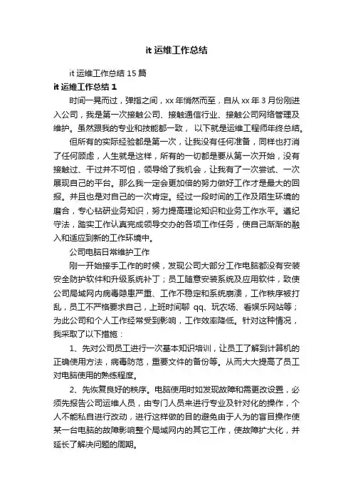 it运维工作总结15篇