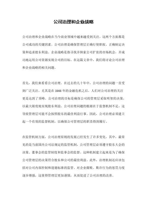公司治理和企业战略