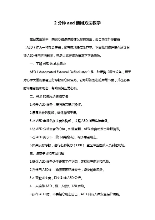 2分钟aed使用方法教学
