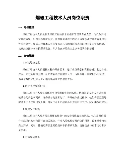 爆破工程技术人员岗位职责