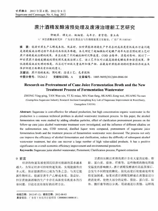 蔗汁酒精发酵液预处理及废液治理新工艺研究