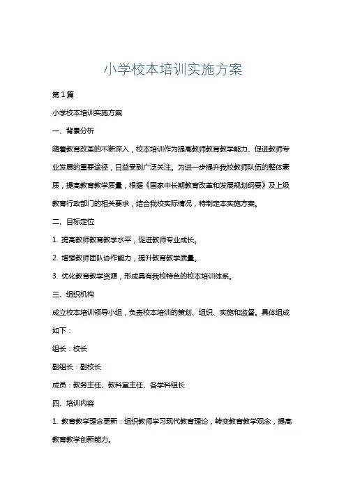 小学校本培训实施方案