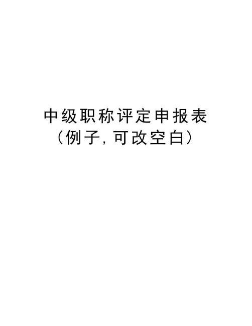 中级职称评定申报表(例子,可改空白)教学内容