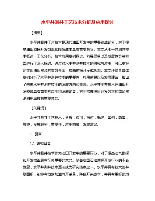 水平井测井工艺技术分析及应用探讨