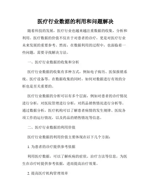 医疗行业数据的利用和问题解决