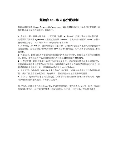 超融合cpu和内存分配机制