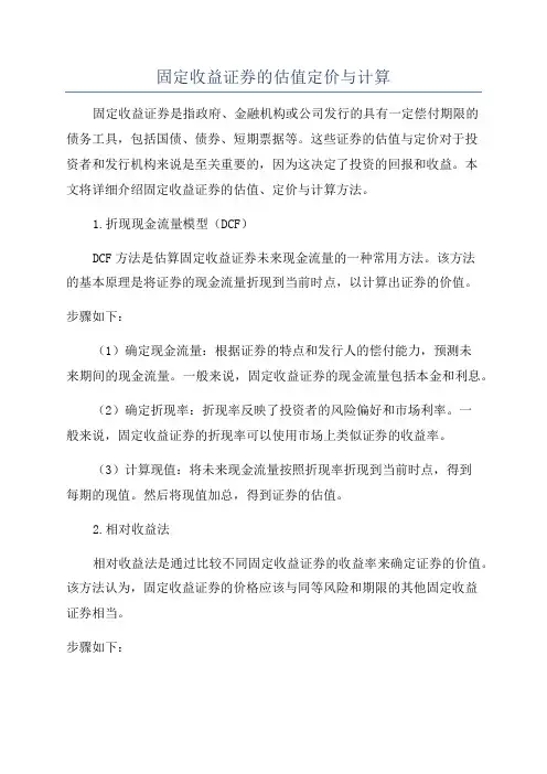 固定收益证券的估值定价与计算