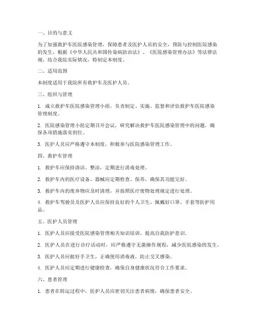救护车医院感染管理制度