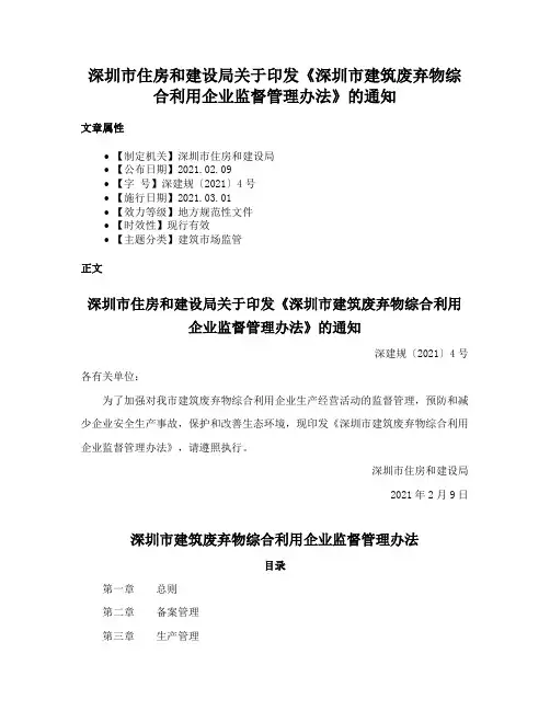 深圳市住房和建设局关于印发《深圳市建筑废弃物综合利用企业监督管理办法》的通知