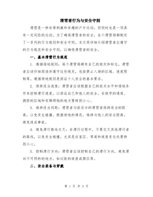 滑雪者行为与安全守则