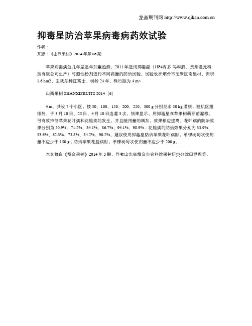 抑毒星防治苹果病毒病药效试验