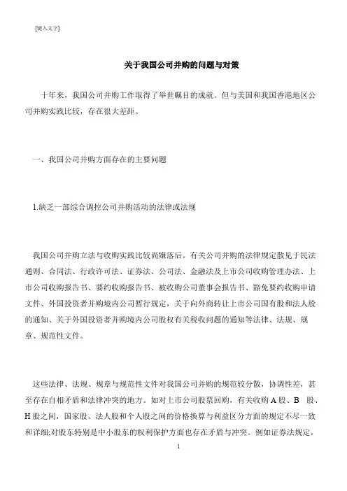 【推荐下载】关于我国公司并购的问题与对策