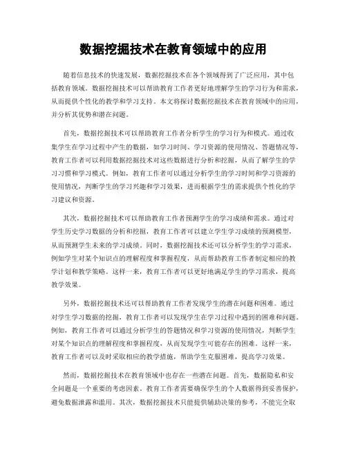 数据挖掘技术在教育领域中的应用