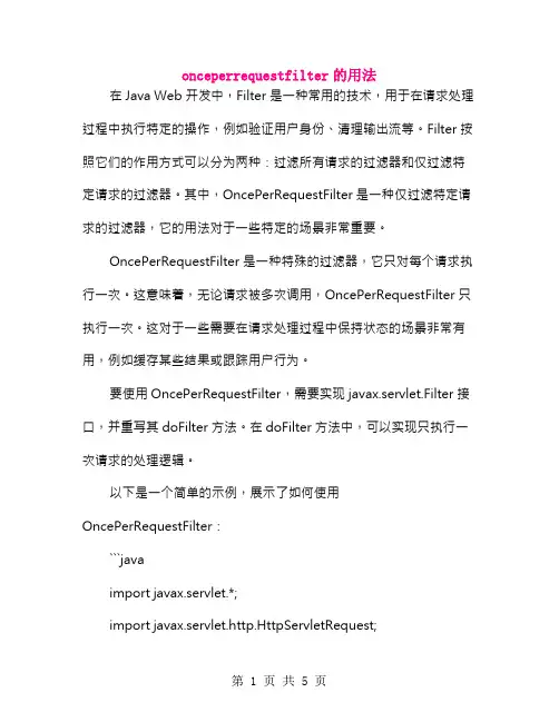 onceperrequestfilter的用法
