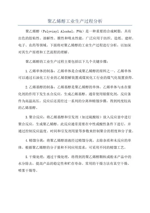 聚乙烯醇工业生产过程分析