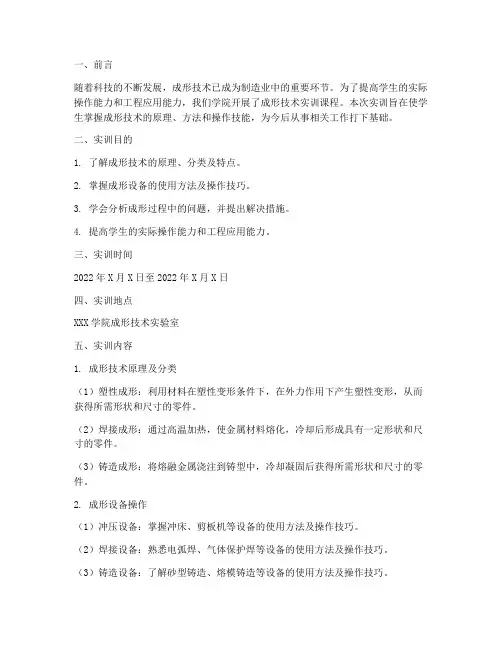 成形技术实训报告范文
