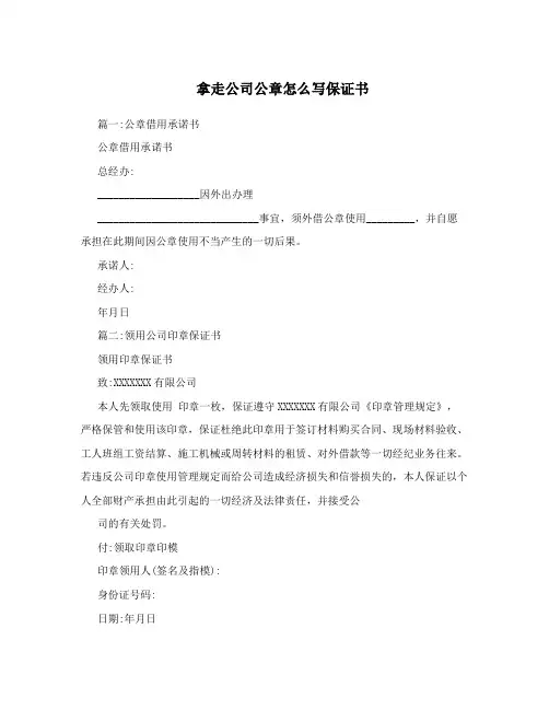 拿走公司公章怎么写保证书