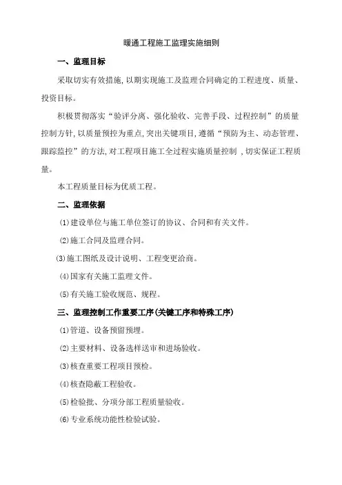 暖通工程施工监理实施细则