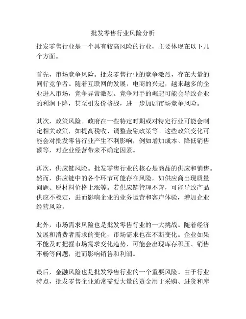 批发零售行业风险分析