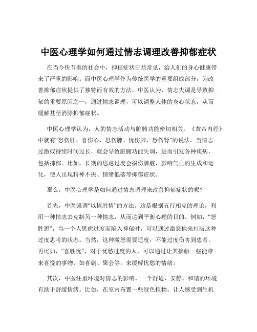 中医心理学如何通过情志调理改善抑郁症状