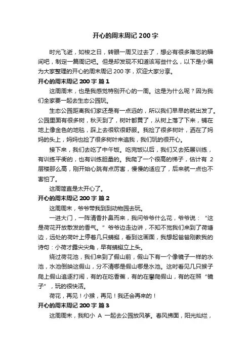 开心的周末周记200字（精选47篇）