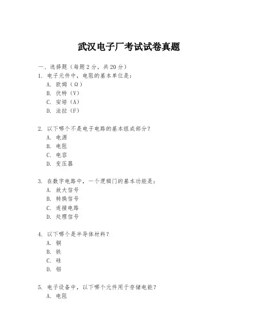 武汉电子厂考试试卷真题