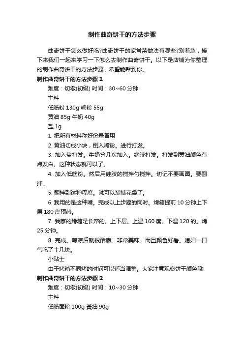 制作曲奇饼干的方法步骤