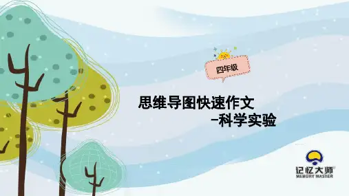 四年级作文：《科学实验》思维导图