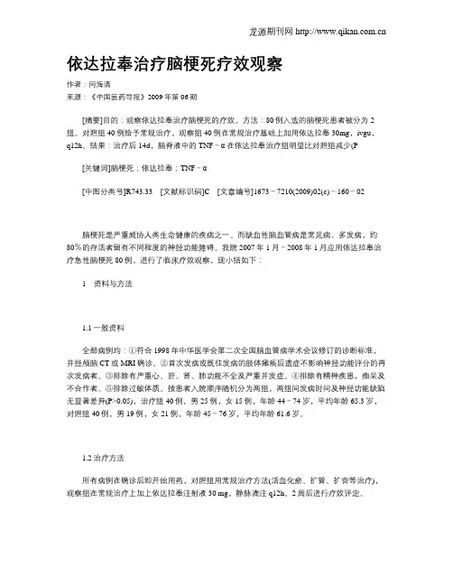 依达拉奉治疗脑梗死疗效观察