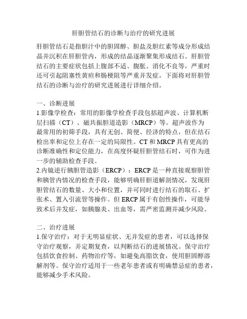 肝胆管结石的诊断与治疗的研究进展
