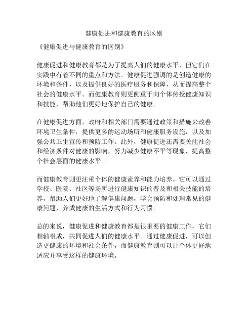 健康促进和健康教育的区别