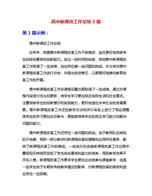 高中新课改工作总结5篇