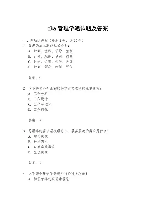 mba管理学笔试题及答案