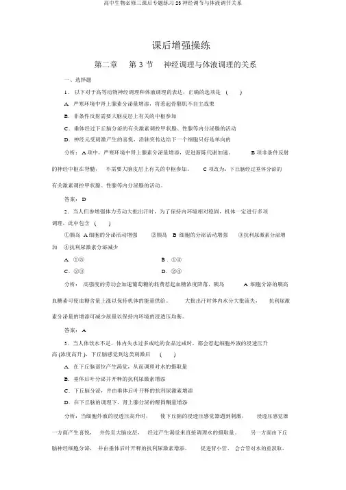 高中生物必修三课后专题练习23神经调节与体液调节关系