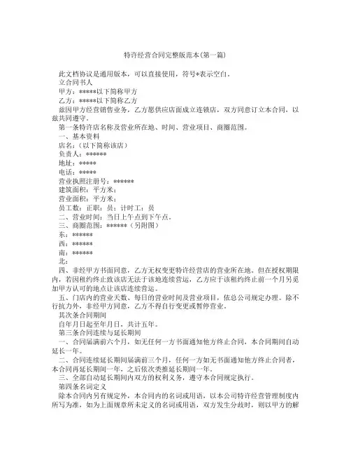 特许经营合同完整版范本精选3篇
