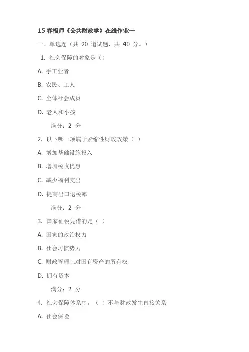 15春福师《公共财政学》在线作业一(最新)