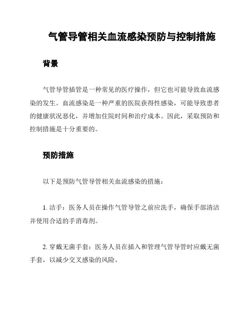 气管导管相关血流感染预防与控制措施