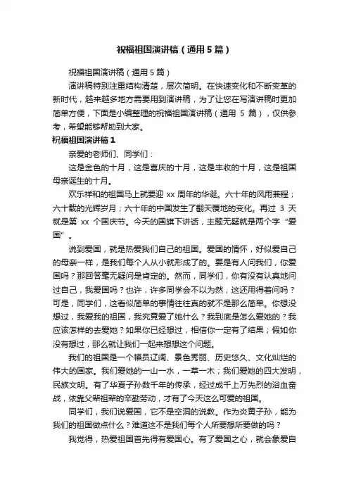 祝福祖国演讲稿（通用5篇）