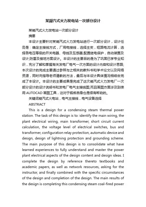 某凝汽式火力发电站一次部分设计