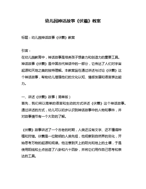 幼儿园神话故事《伏羲》教案